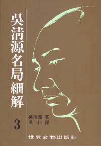 吳清源名局細解 3