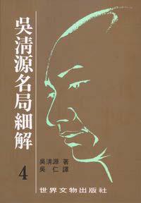 吳清源名局細解 4