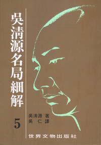 吳清源名局細解 5