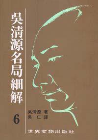 吳清源名局細解 6