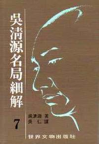 吳清源名局細解 7