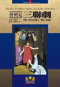 普契尼：三聯劇（外套/修女安杰麗卡/賈尼．斯基基）