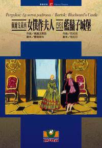 佩爾戈萊西：女僕作夫人/巴托克：藍鬍子城堡
