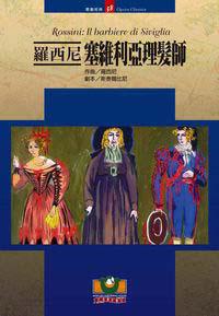 羅西尼：塞維利亞理髮師