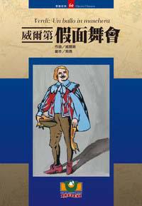 威爾第：假面舞會