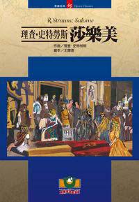 理查．史特勞斯：莎樂美