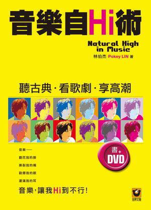 音樂自Hi術：聽古典 看歌劇 享高潮