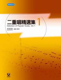 二重唱精選集 1