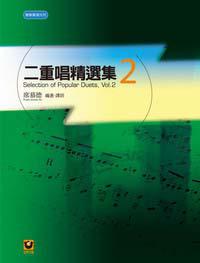 二重唱精選集 2