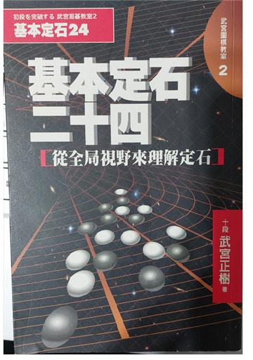 基本定石二十四：從全局視野來理解定石