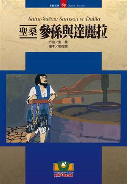 聖桑：參孫與達麗拉