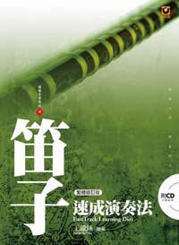 笛子速成演奏法（附CD）（繁體修訂版）