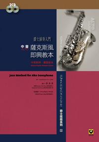 薩克斯風入門即興教本[中音‧Alto]
