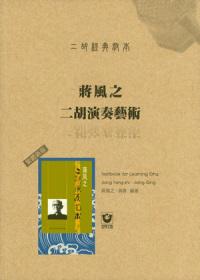 二胡經典教本：蔣風之二胡演奏藝術（繁體新版）