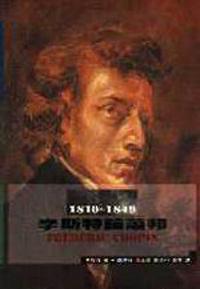 李斯特論蕭邦