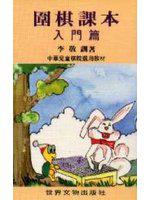 圍棋課本：入門篇