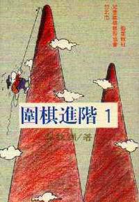 圍棋進階（1）
