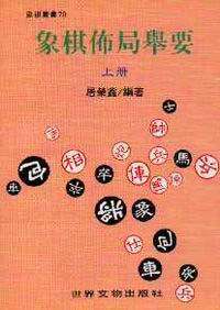 象棋佈局舉要（上）