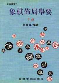 象棋佈局舉要（下）