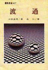 渡過