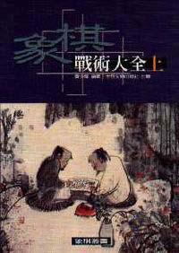 象棋戰術大全 上