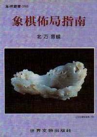 象棋佈局指南