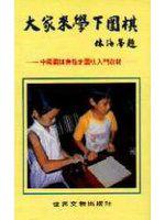 大家來學下圍棋