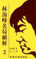 林海峰名局細解(1)
