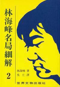 林海峰名局細解(2)