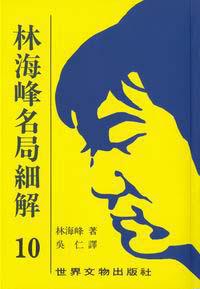 林海峰名局細解(10)