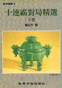 十連霸對局精選 下