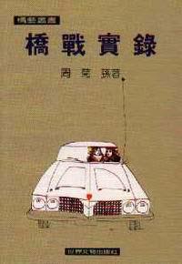 橋戰實錄
