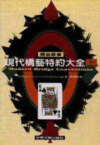 現代橋藝特約大全 上