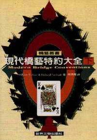 現代橋藝特約大全 下