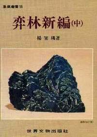 弈林新編(中)