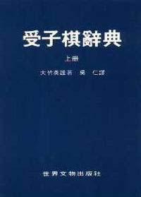 受子棋辭典 上