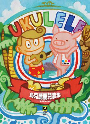 烏克麗麗兒歌集【附指板貼紙】