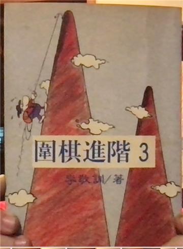 圍棋進階（3）