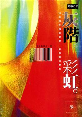 灰階。彩虹。(限)