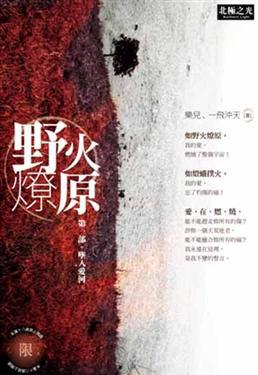 野火燎原第一部：墜入愛河（限）