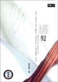 纏髮(限)