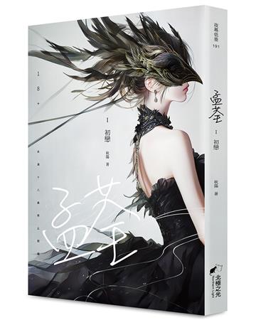 孟荃Ⅰ（限）︰初戀