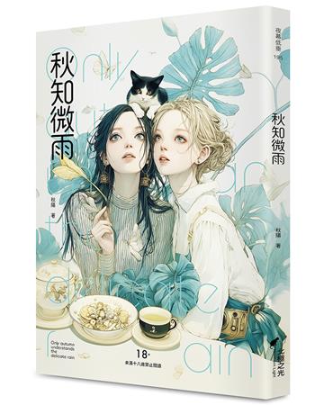 秋知微雨（限）