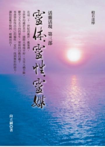 活靈活現(3):靈体、靈性、靈媒