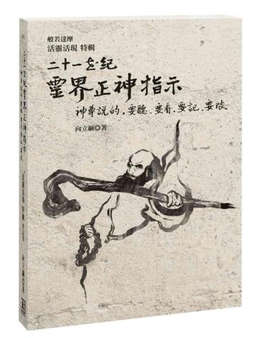 二十一世紀靈界正神指示