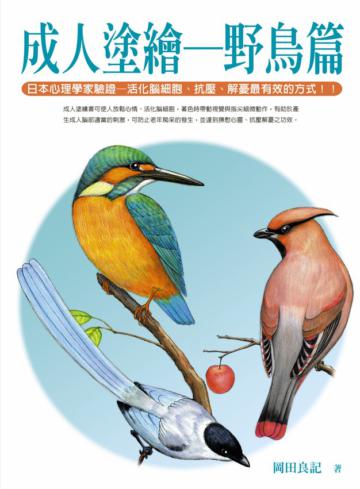 成人塗繪-野鳥篇