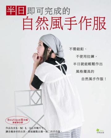 半日即可完成的自然風手作服:41款清爽舒適的日系手作服