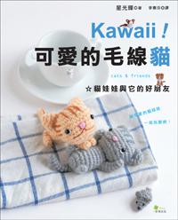 Kawaii！可愛的毛線貓：貓娃娃與它的好朋友