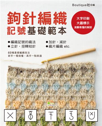 鉤針編織記號基礎範本