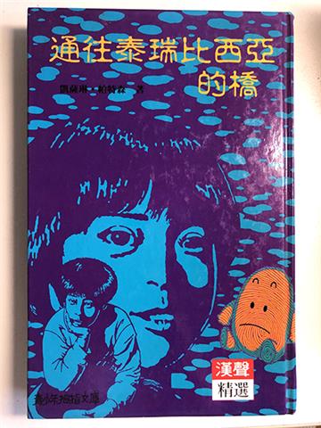 通往泰瑞比西亞的橋
